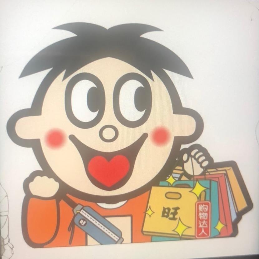 旺仔逗逗