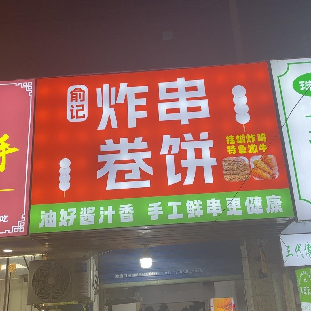 俞记炸串卷饼