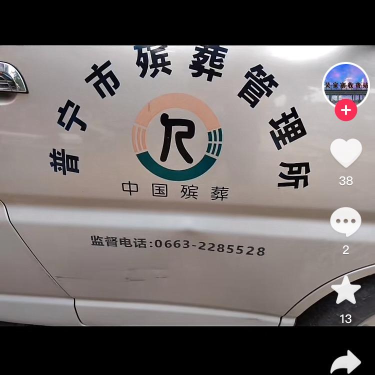 殡仪馆一条龙服务