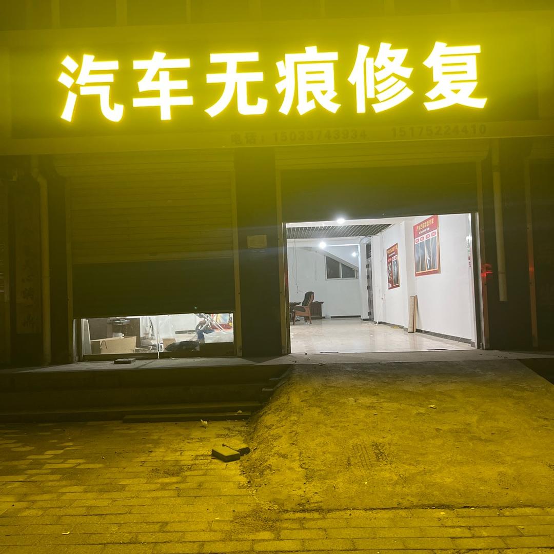 凹无痕汽车无痕修复(北环店)