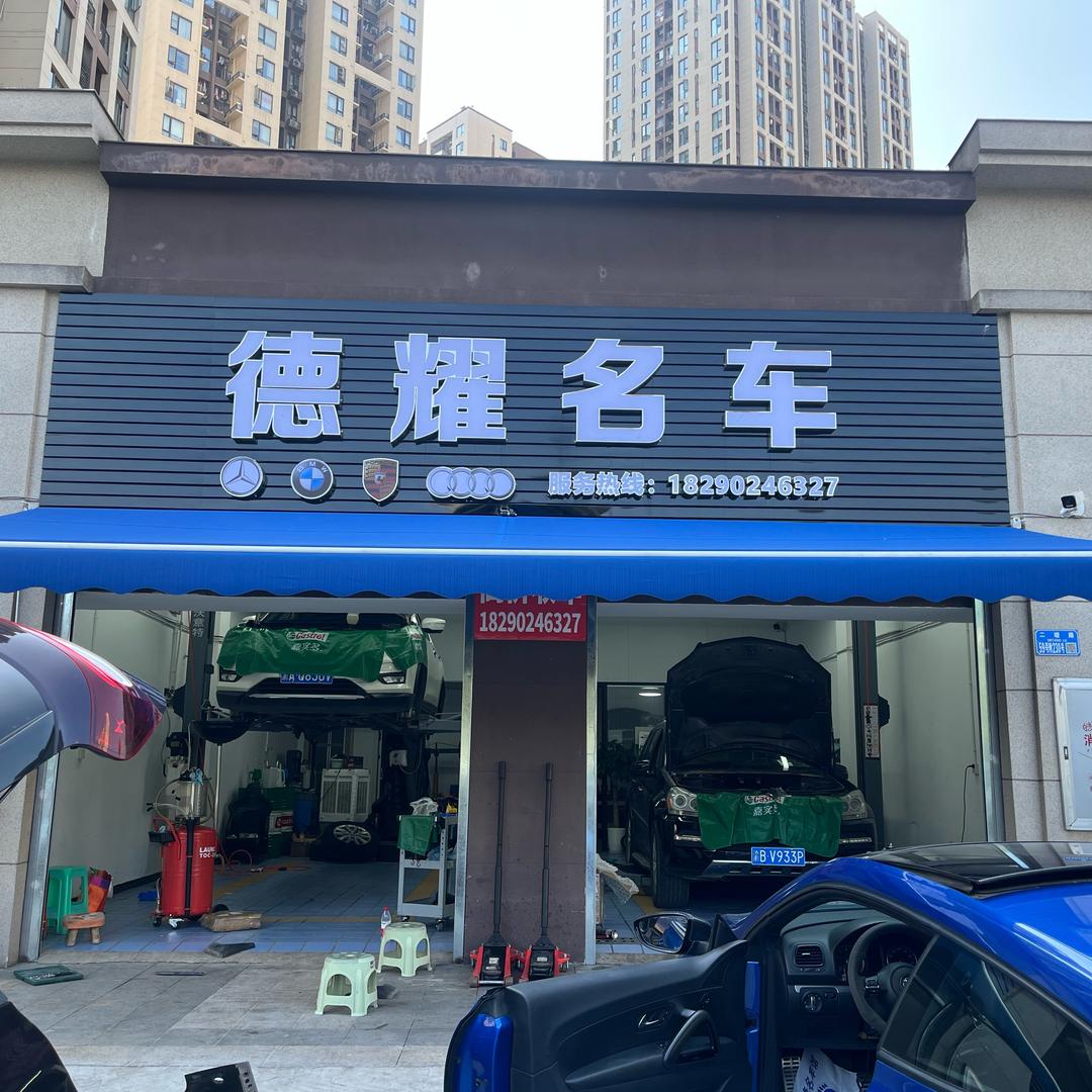 南坪德耀汽修-小余