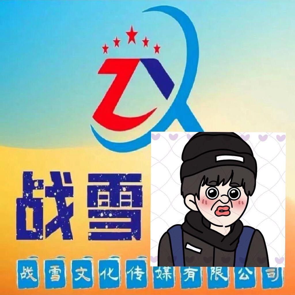 战雪文化传媒阳阳