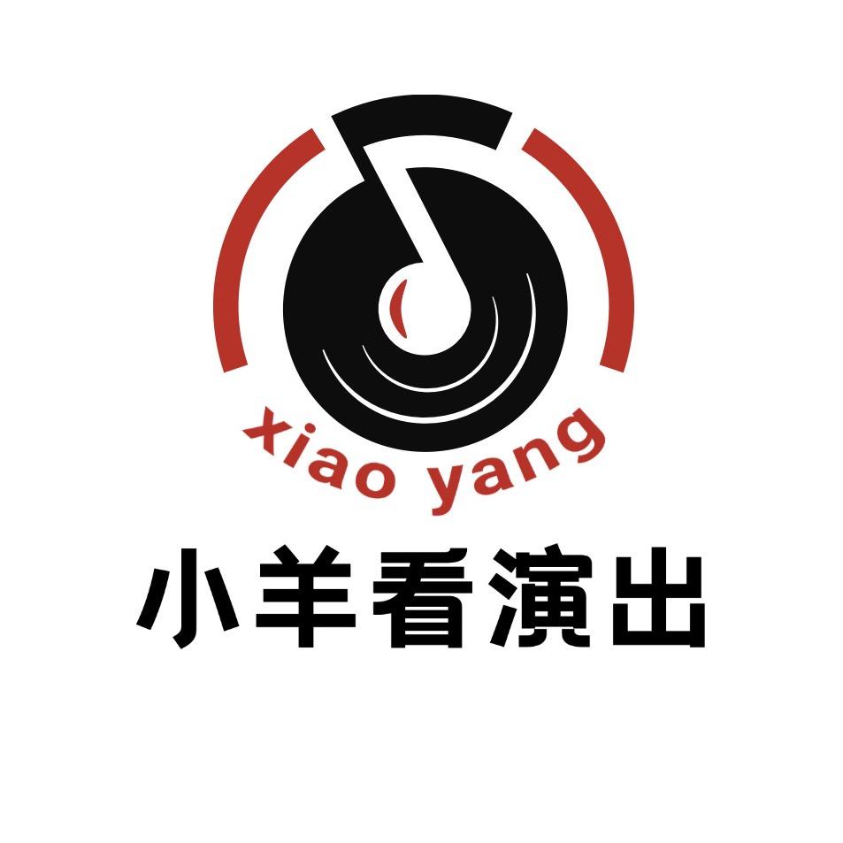 小羊看演出