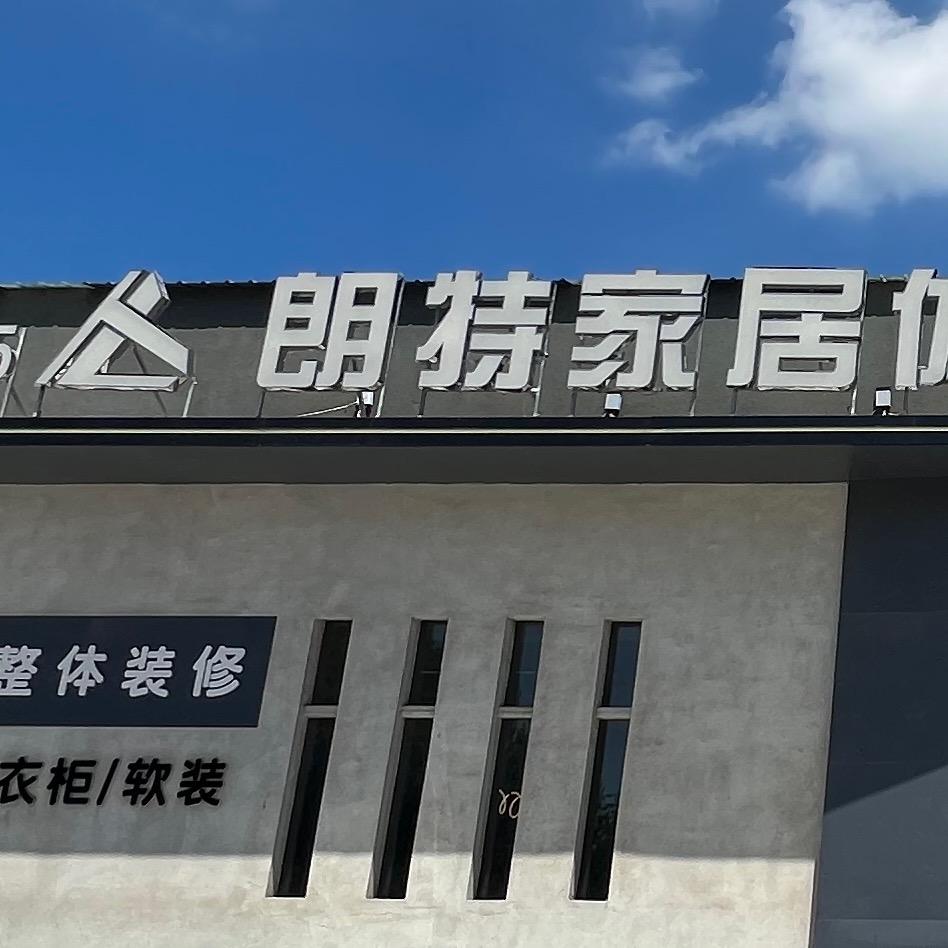 大连朗特全屋定制【工厂店】