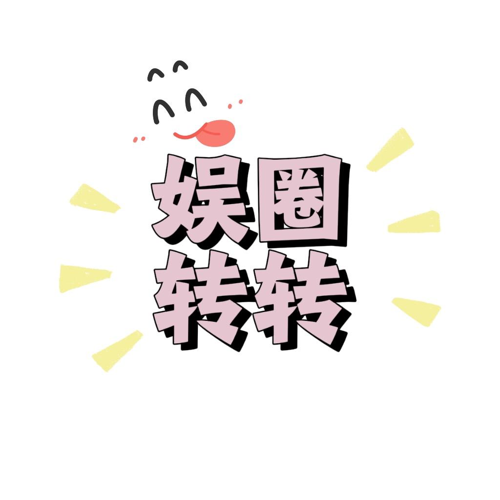 娱圈转转