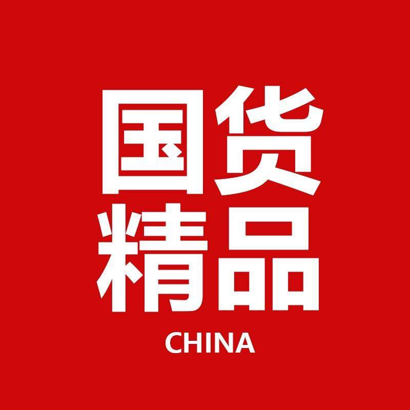 国货精品