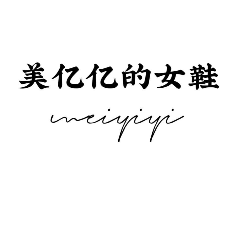 美亿亿女鞋