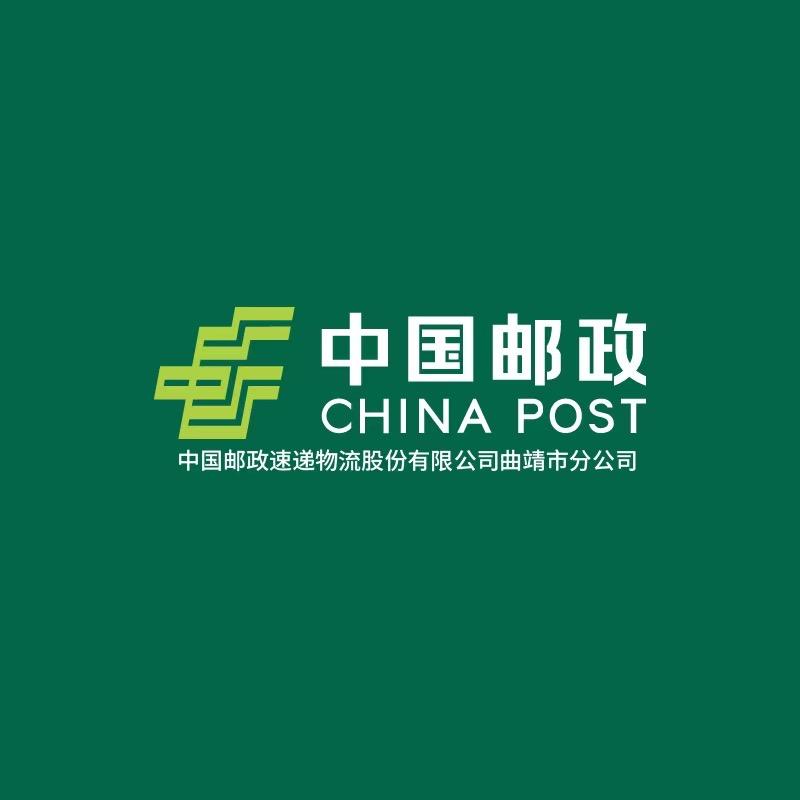 中国邮政速递物流股份有限公司曲靖市分公司