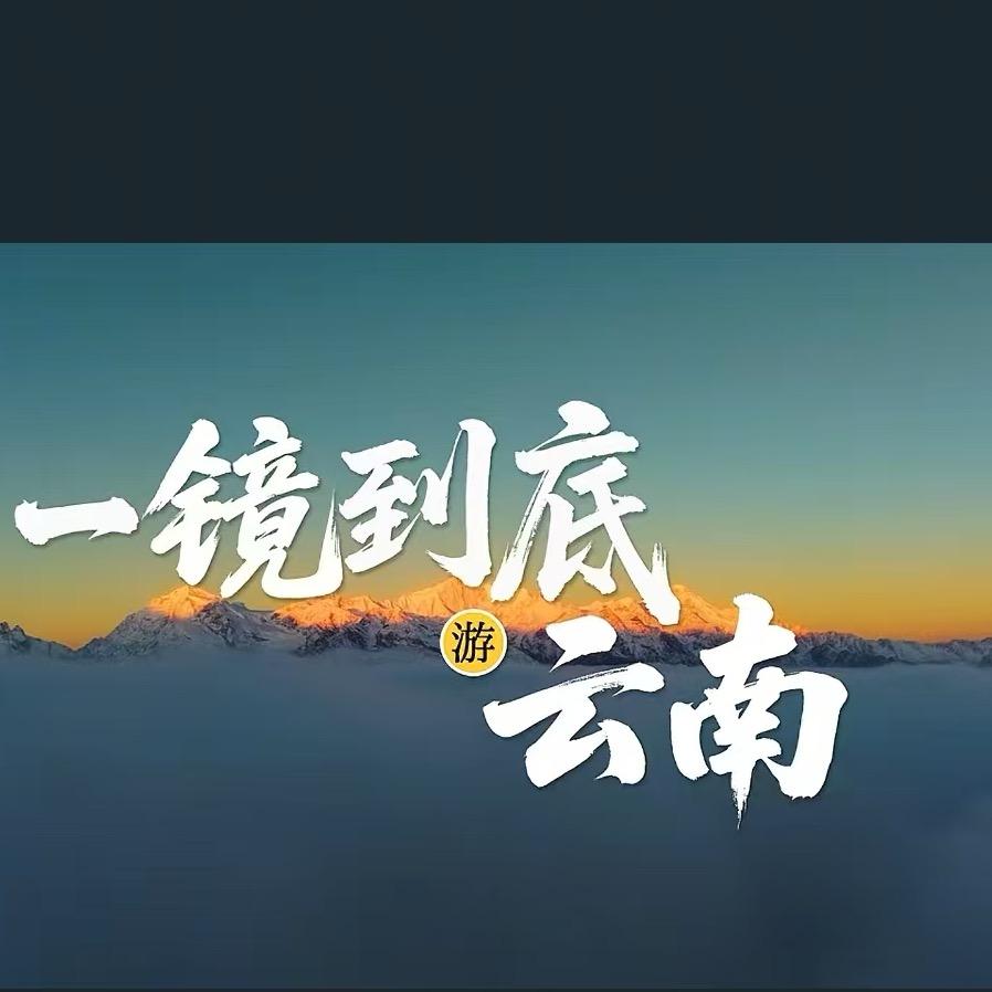 旅游云南