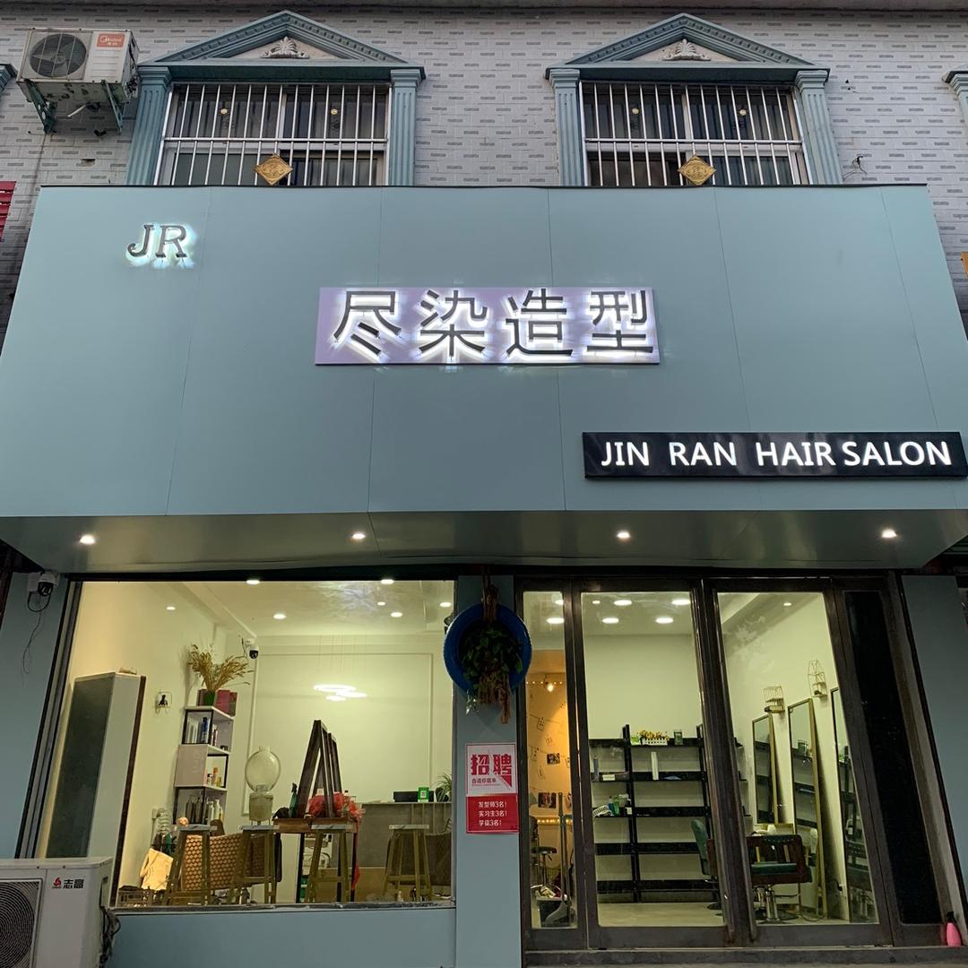 尽染造型形象设计