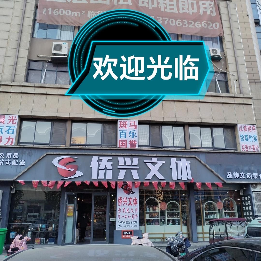 真爱【侨兴】晨光文具