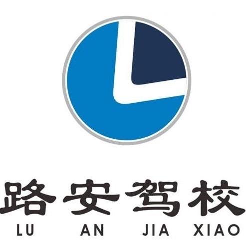 路安驾校
