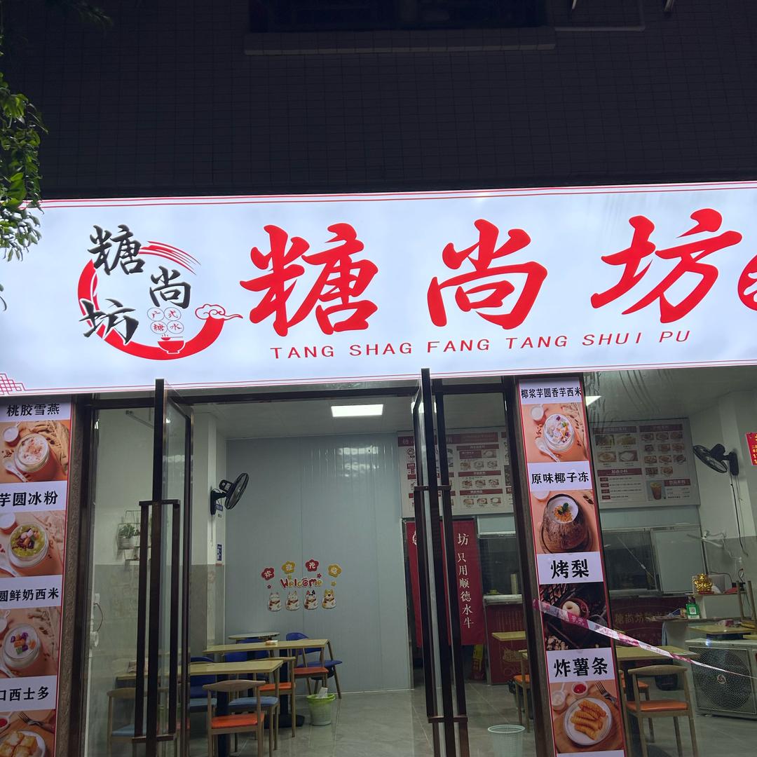 赤坎区糖尚坊糖水铺