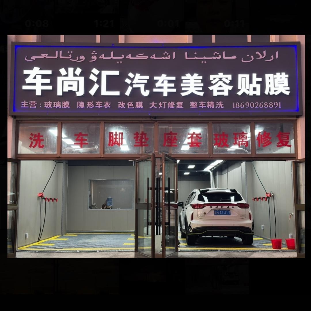 阿勒泰市北屯镇车尚汇汽车美容经营部(个体工商户)