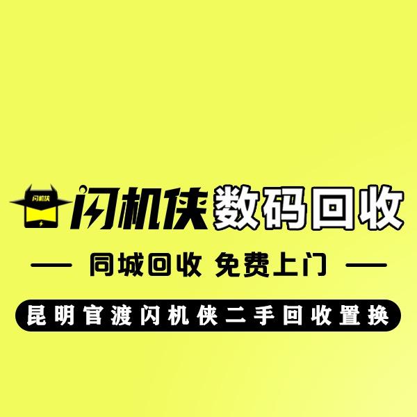 闪机侠二手机回收置换(紫金中心店)