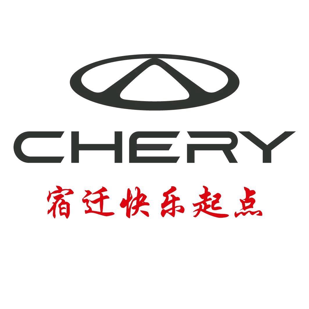 奇瑞宿迁快乐起点4s店叁