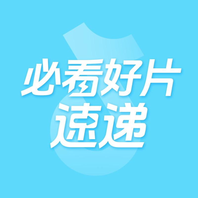必看好片速递