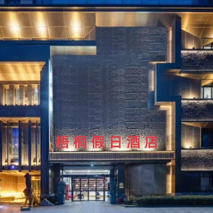 梧桐假日酒店