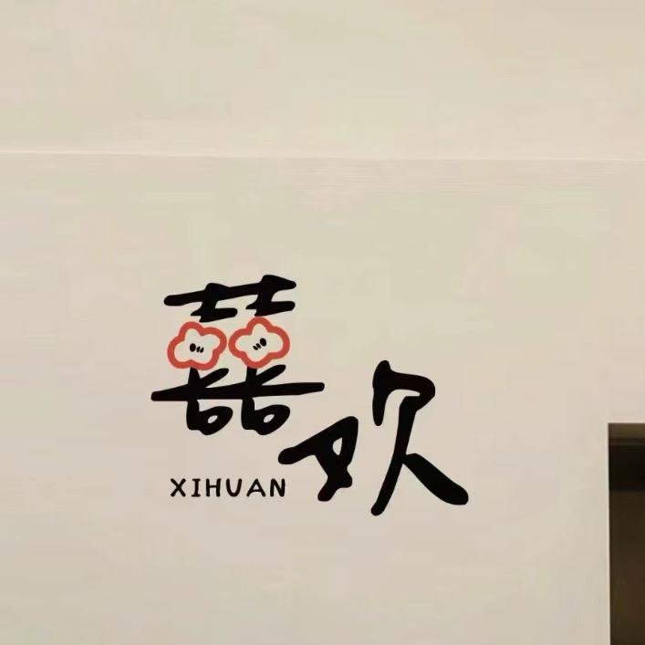 杭州囍欢家服装批发