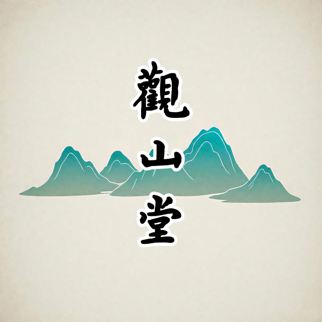 观山堂书画院