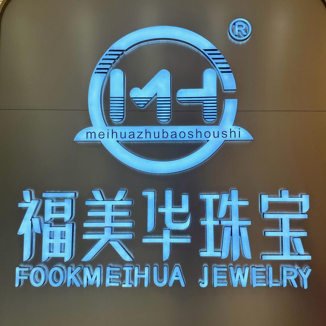 福美华珠宝