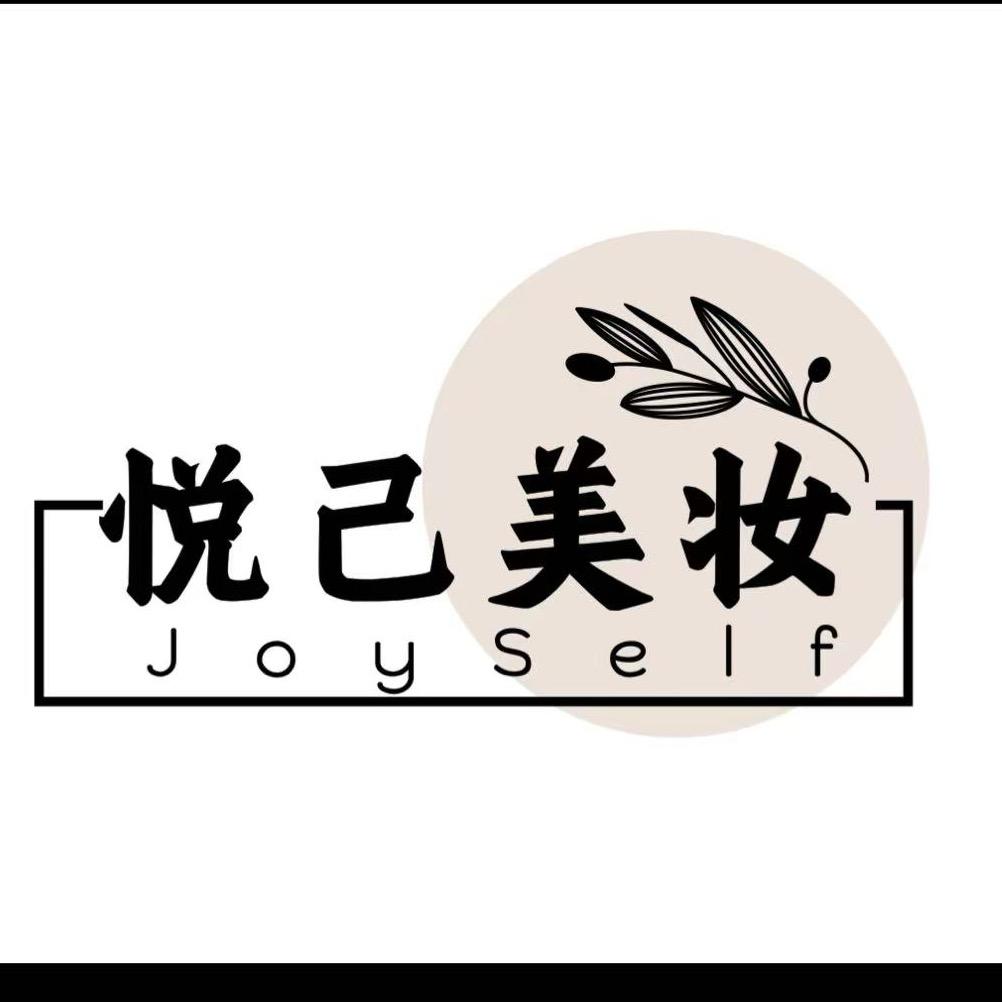 悦己美妆