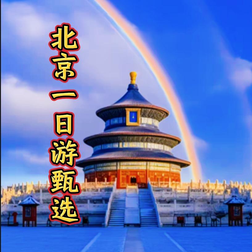 北京一日游甄选