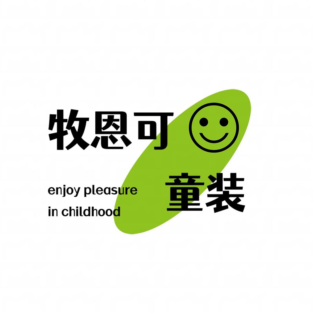 牧恩可童装工厂店
