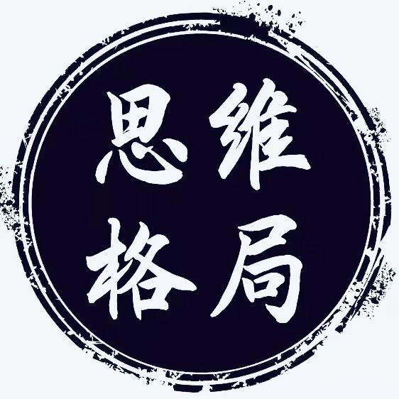 思维·格局