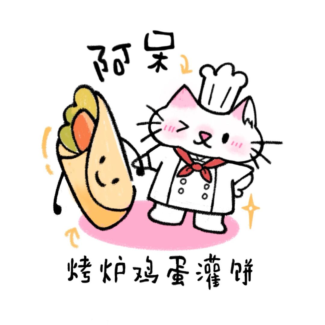 阿呆烤炉鸡蛋灌饼