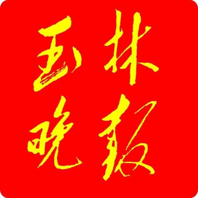 玉林晚报
