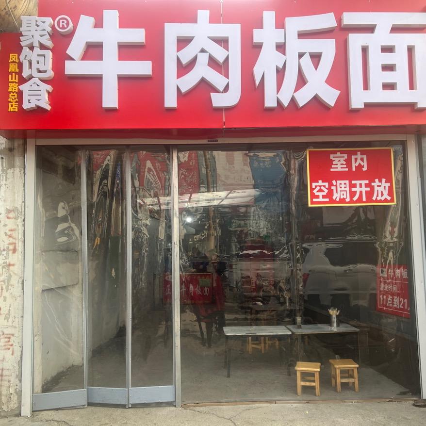 聚饱食牛肉板面官方号