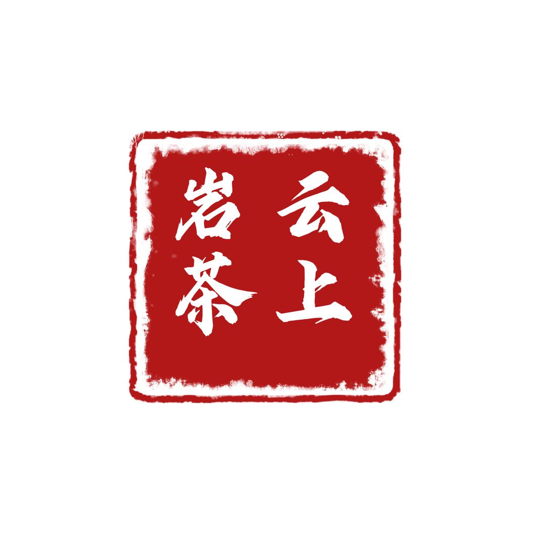 云上岩茶