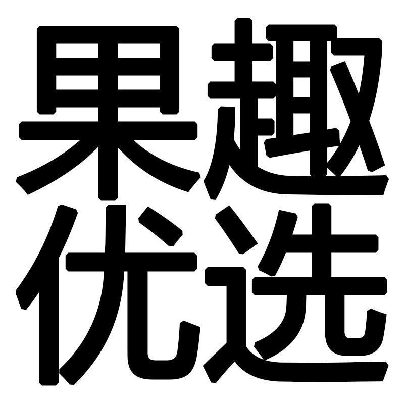 果趣优选