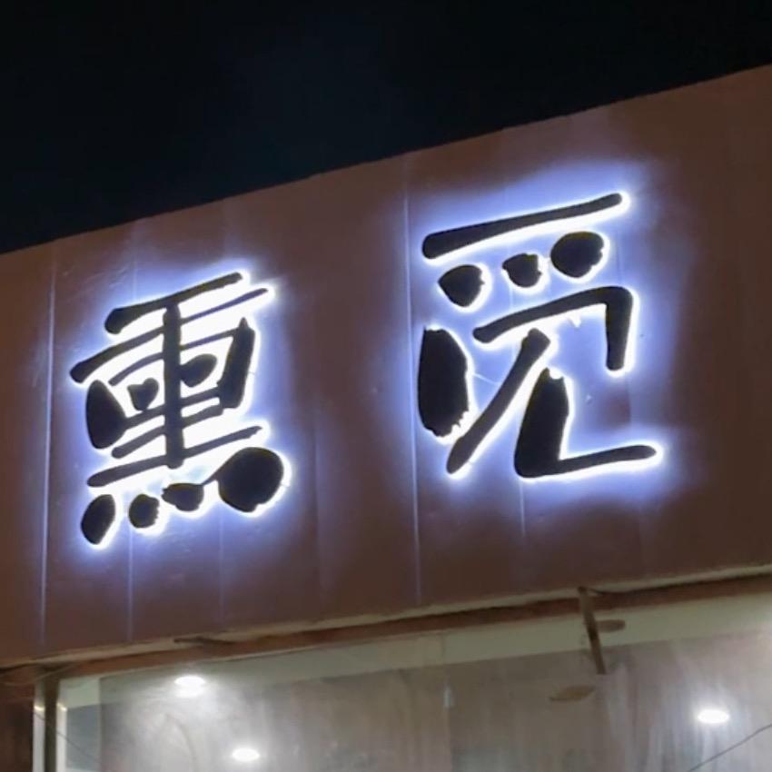环县熏觅露天酒吧