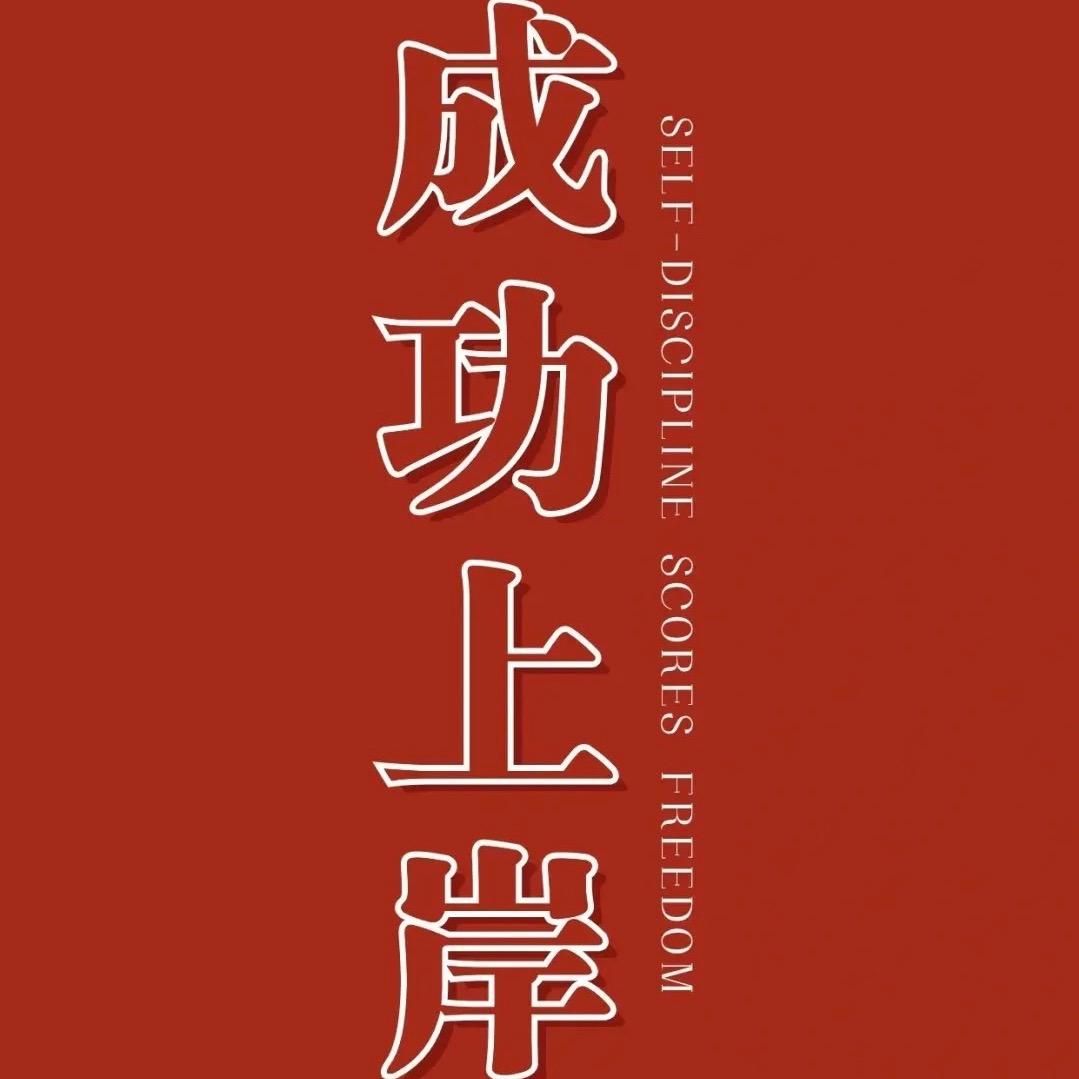 升学规划