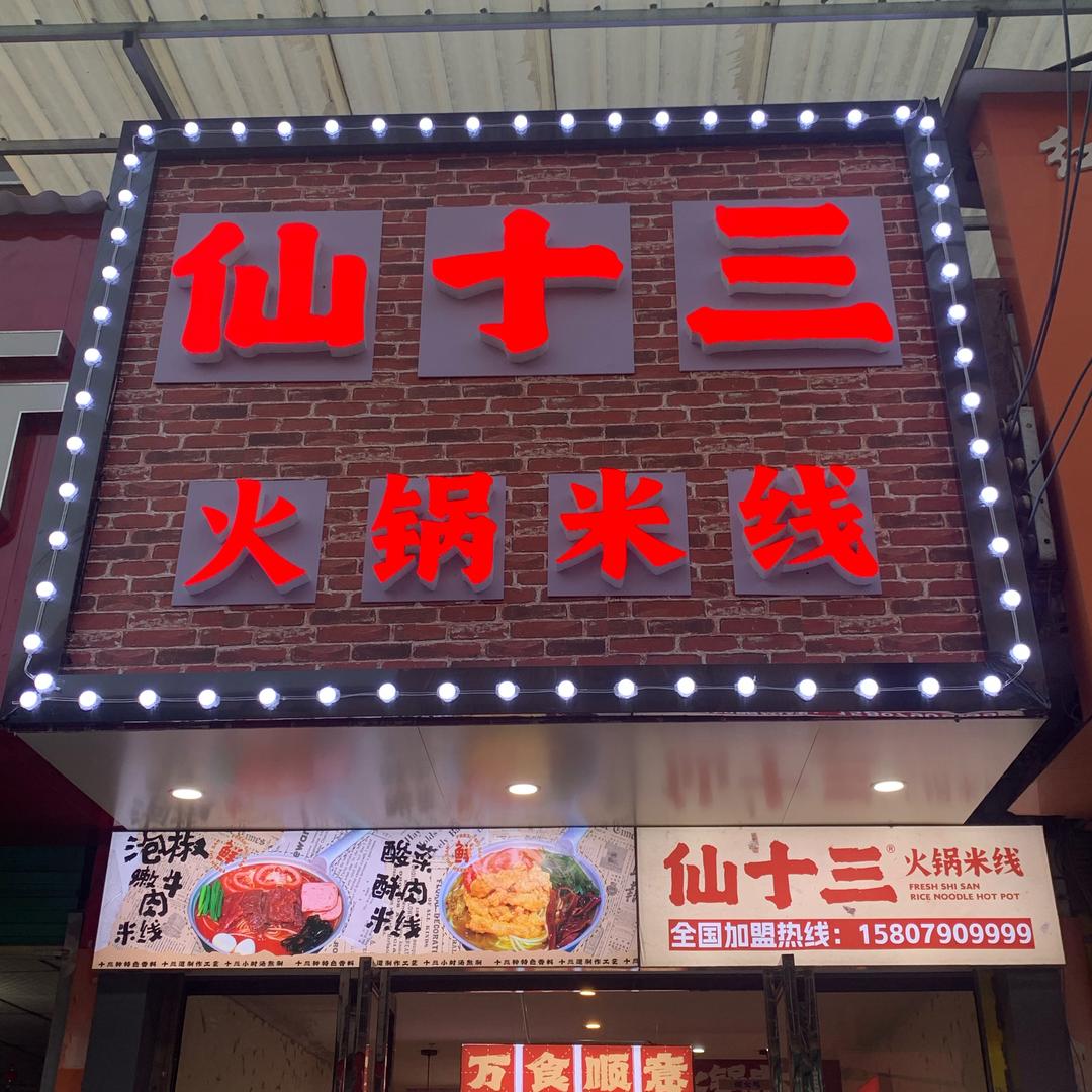 仙十三火锅米线（株潭店）