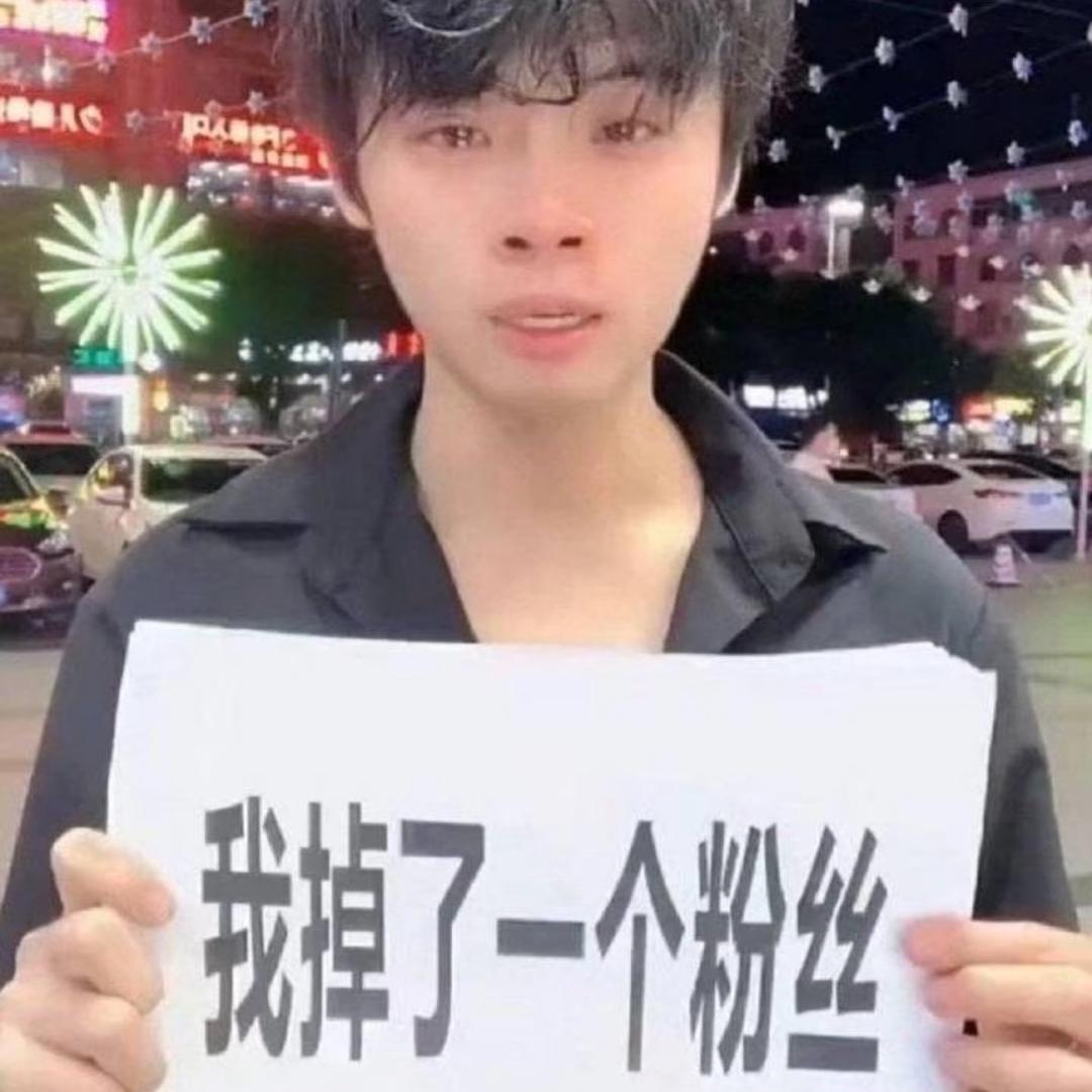 神经病求打赏，得了神经病求打赏。