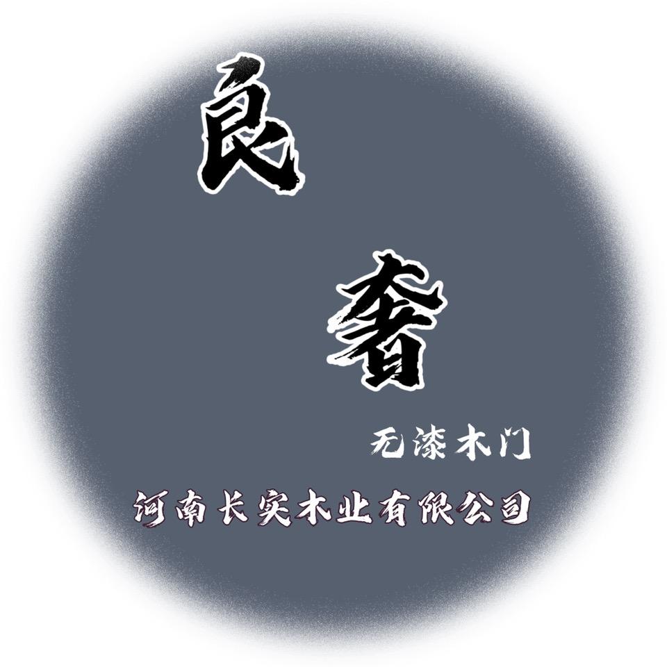 河南长实木业有限公司十良奢全屋定制