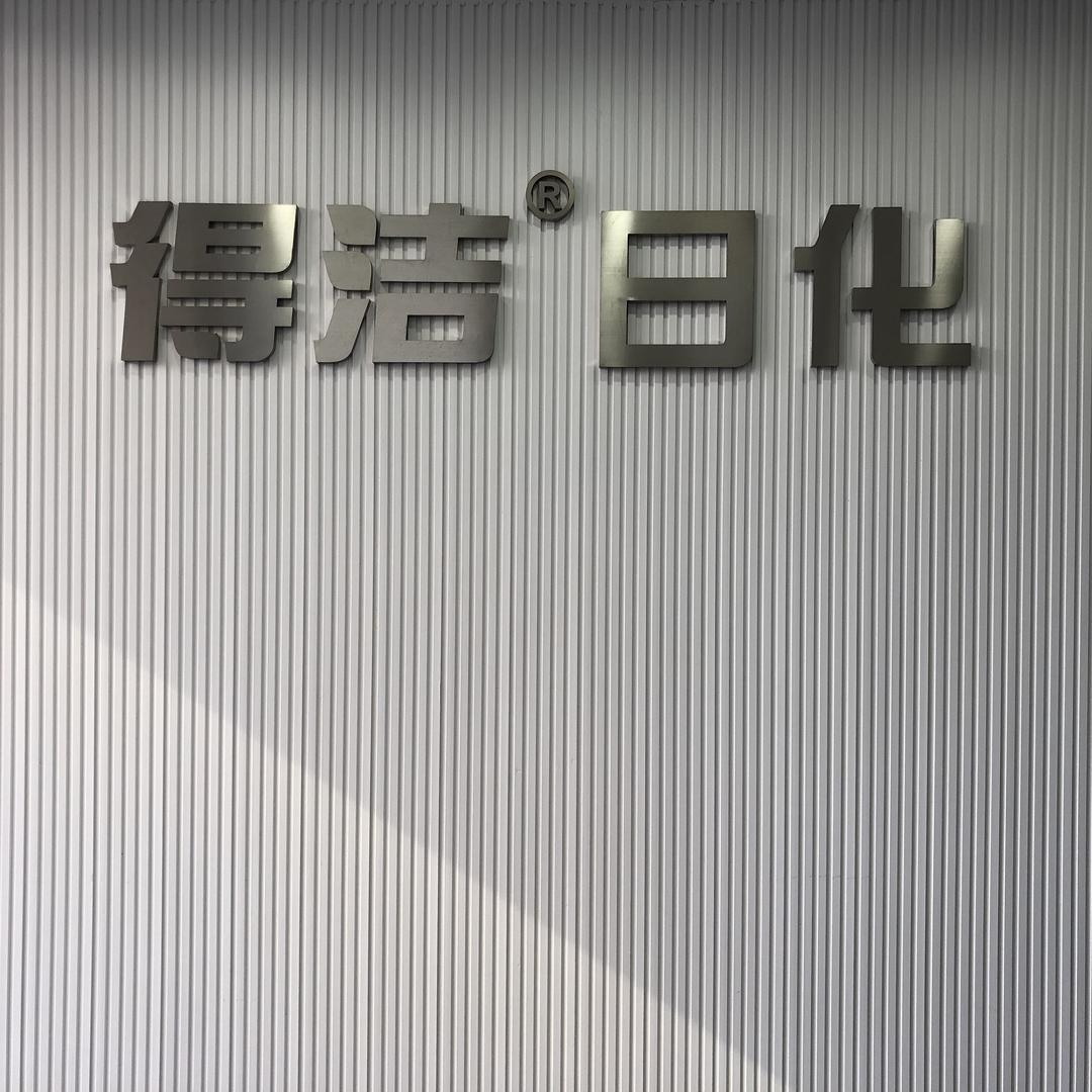 得洁洗护清洁专营店