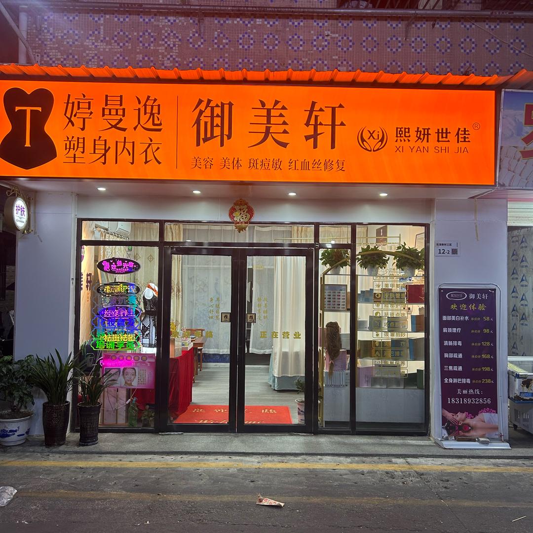 熙妍世佳御美轩美容店