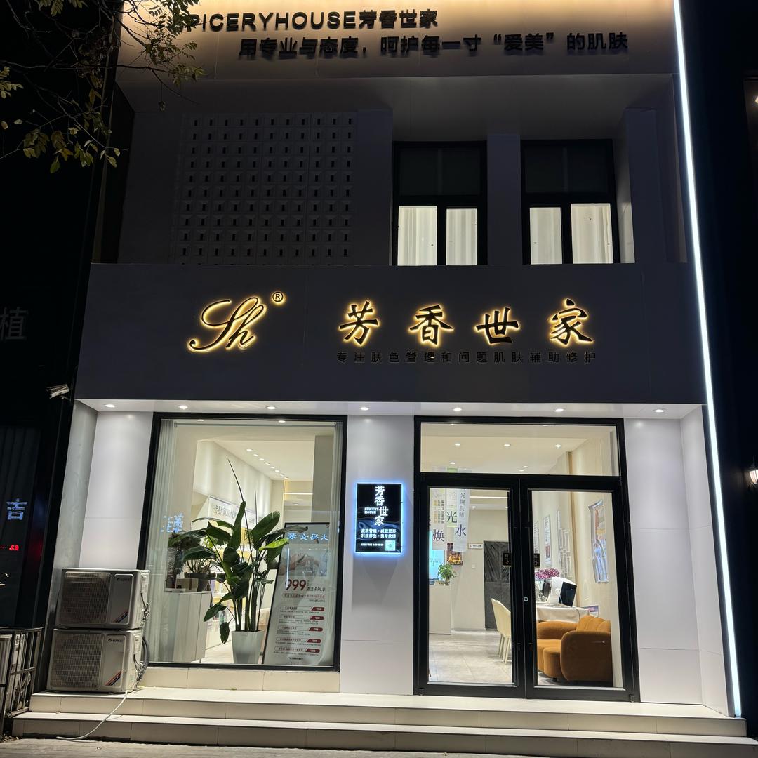 芳香世家