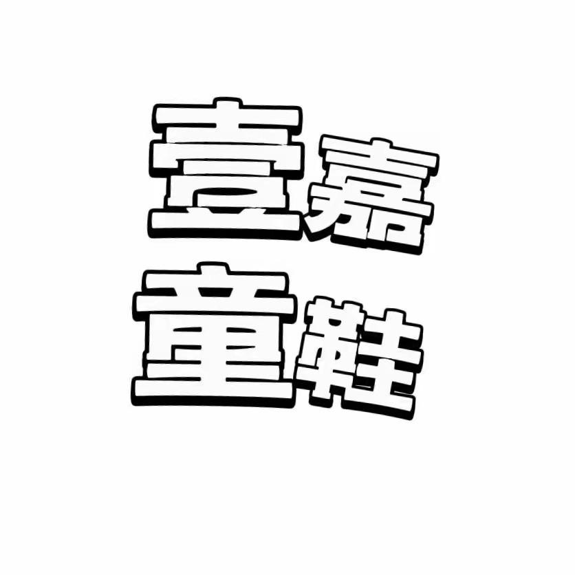 壹嘉童鞋