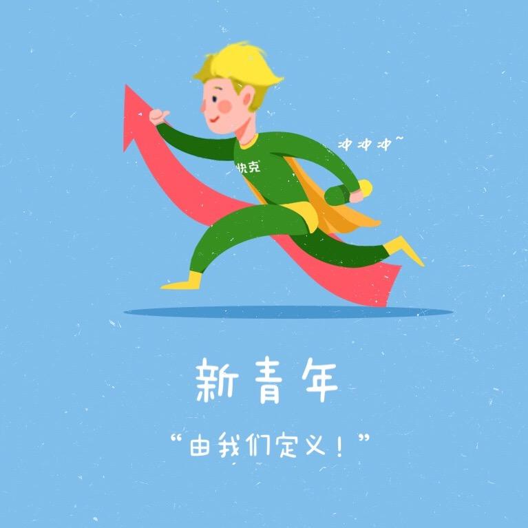 快克新青年快chat一下