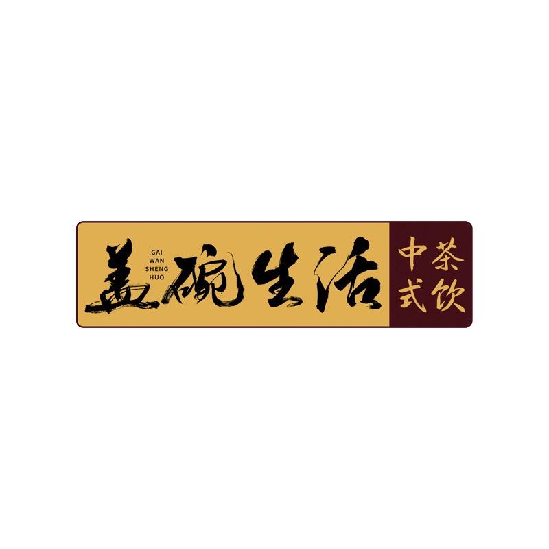 盖碗生活中式茶饮