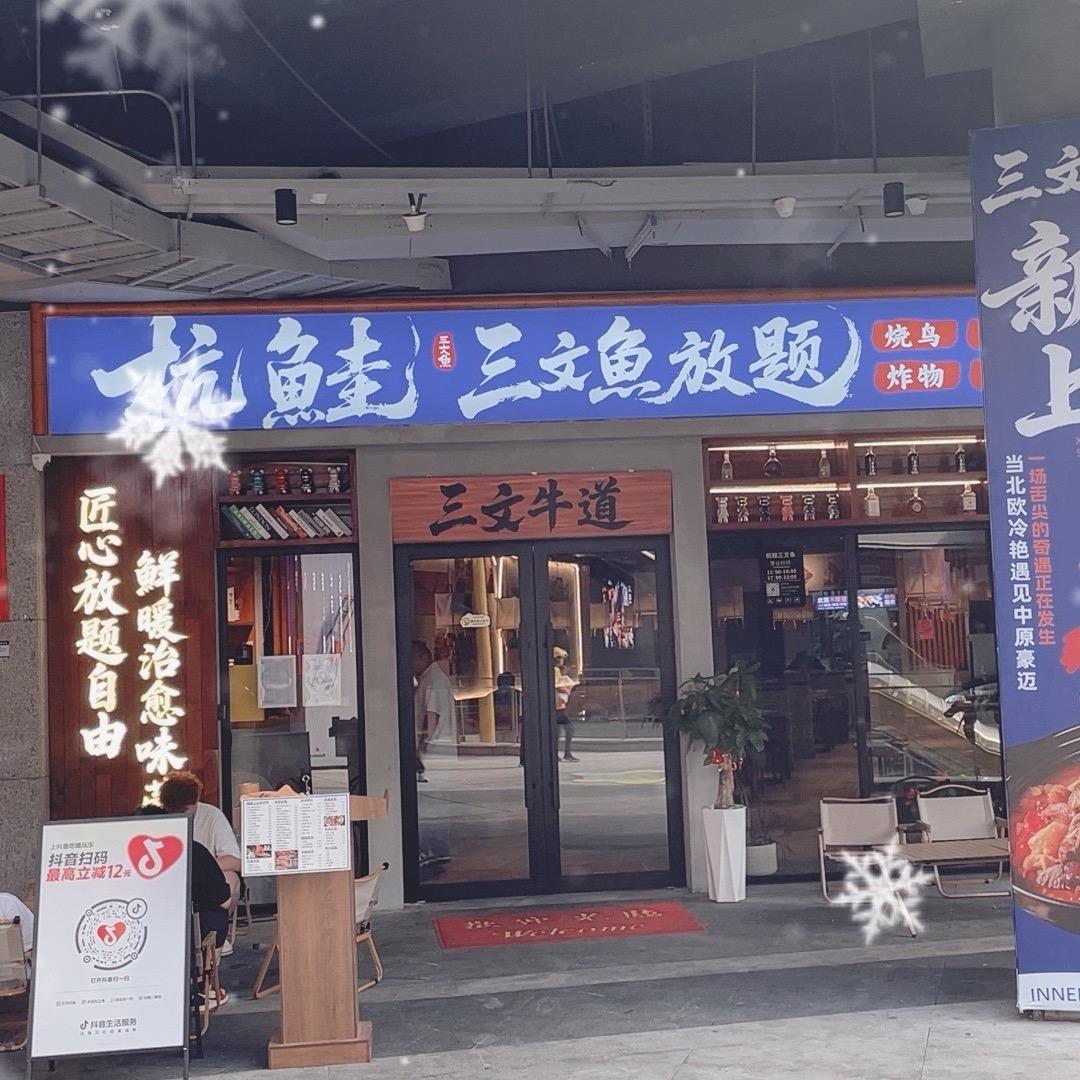 杭鲑三文鱼放题