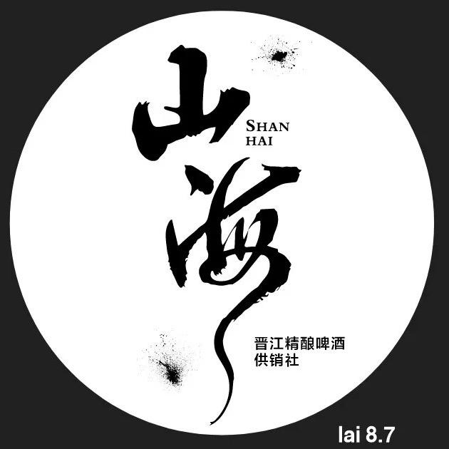 山海精酿（书香花园店）