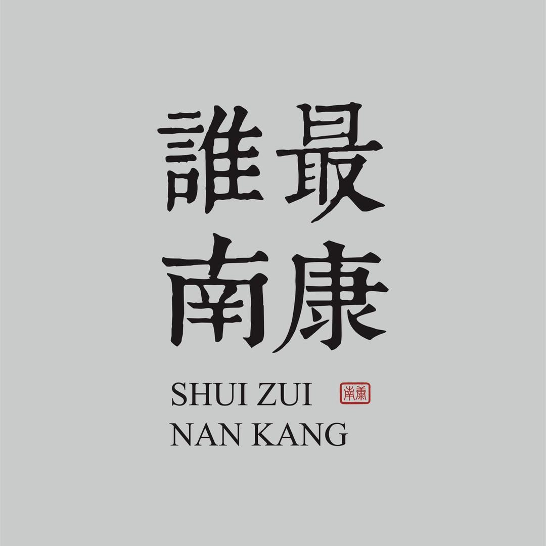 谁最南康