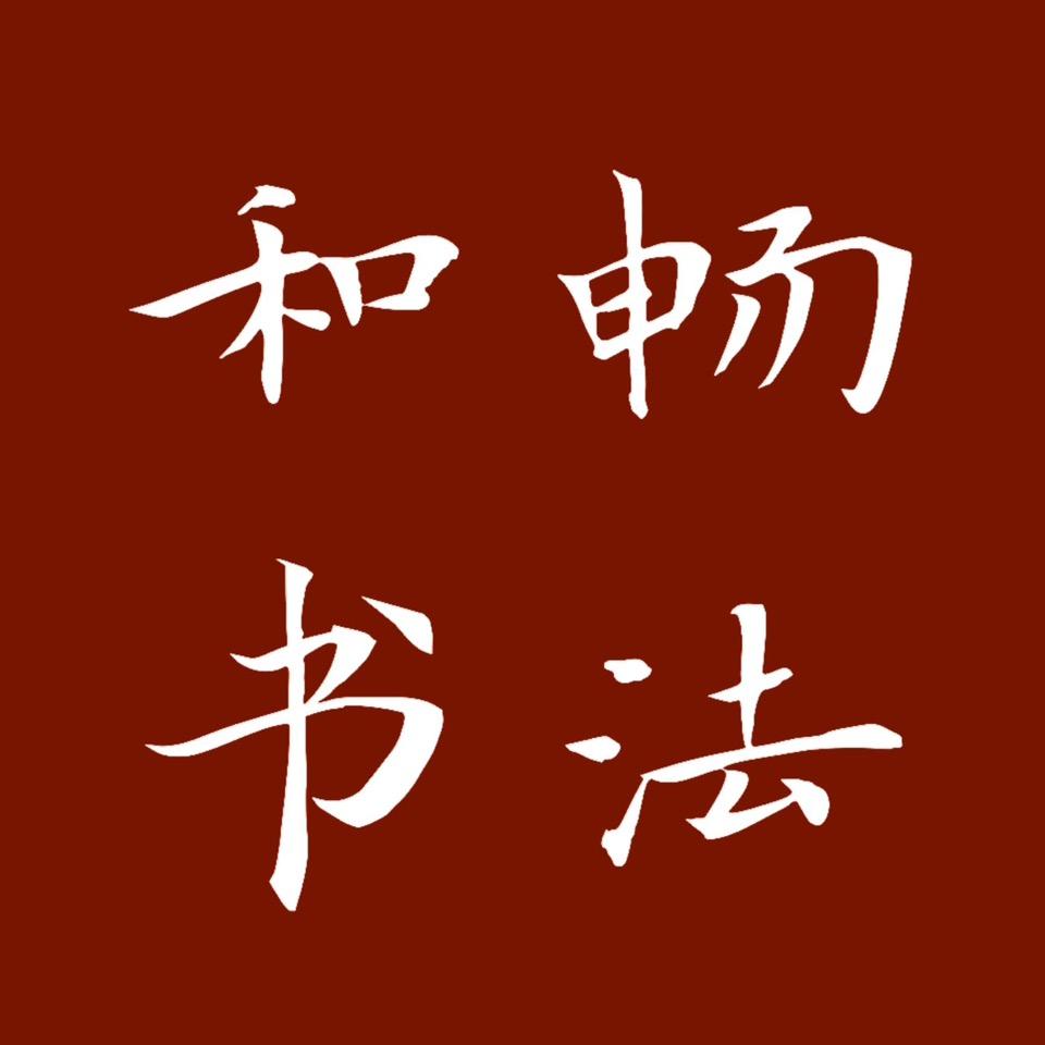 和畅书法