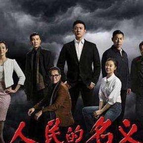 反腐风暴